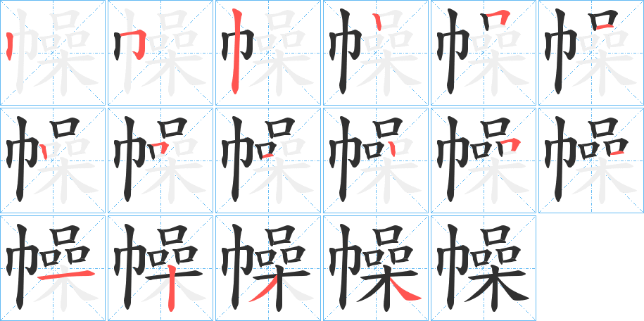 《幧》的笔顺分步演示（一笔一画写字）