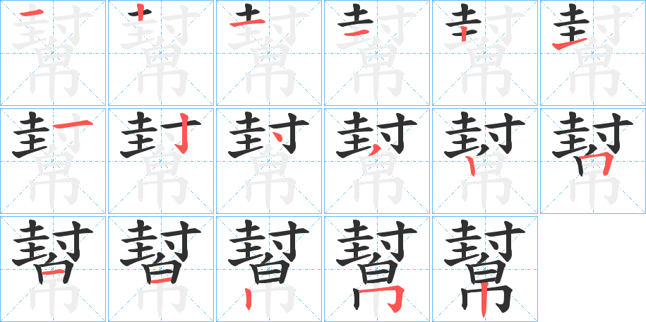 《幫》的笔顺分步演示（一笔一画写字）