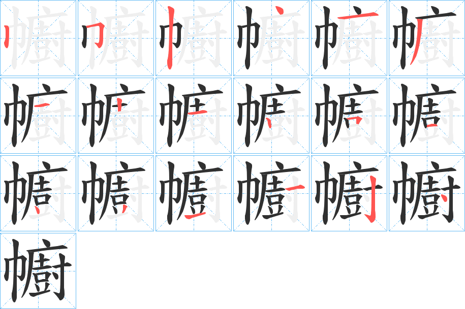 《幮》的笔顺分步演示（一笔一画写字）