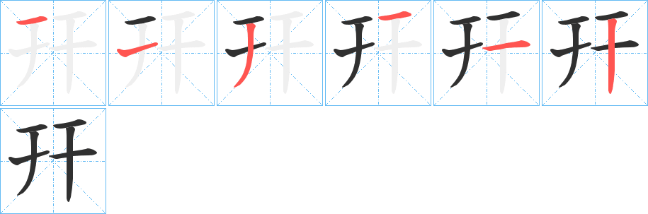 《幵》的笔顺分步演示（一笔一画写字）