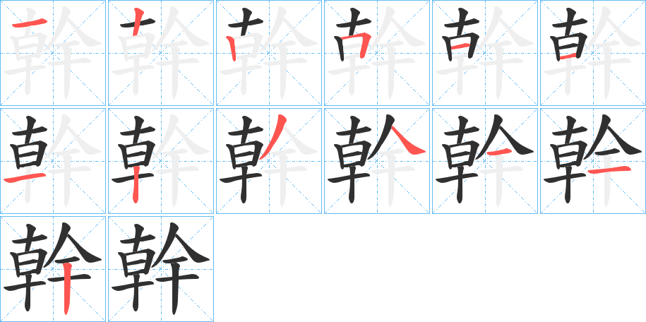 《幹》的笔顺分步演示（一笔一画写字）