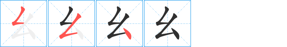 《幺》的笔顺分步演示（一笔一画写字）