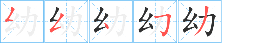 《幼》的笔顺分步演示（一笔一画写字）