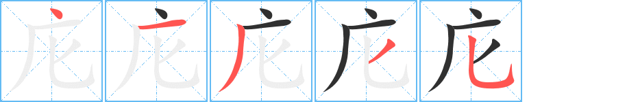 《庀》的笔顺分步演示（一笔一画写字）