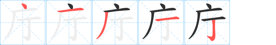 《庁》的笔顺分步演示（一笔一画写字）