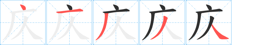 《庂》的笔顺分步演示（一笔一画写字）