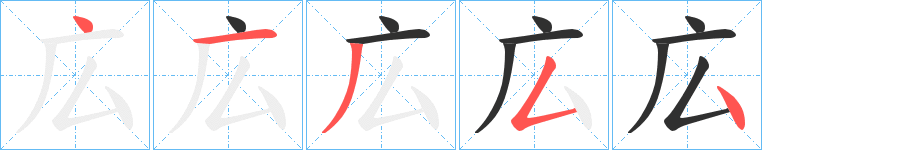 《広》的笔顺分步演示（一笔一画写字）