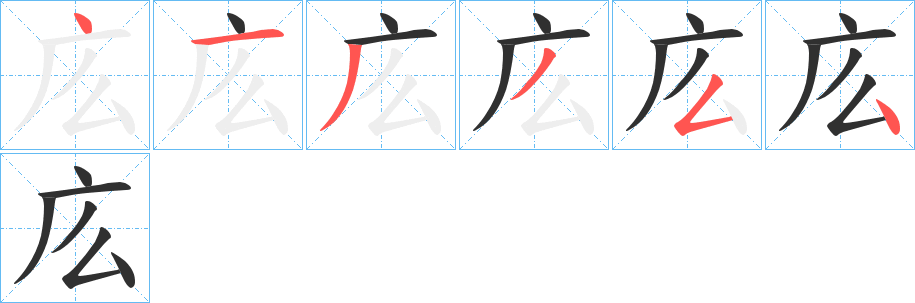 《庅》的笔顺分步演示（一笔一画写字）