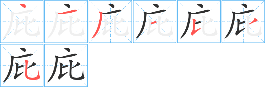 《庇》的笔顺分步演示（一笔一画写字）