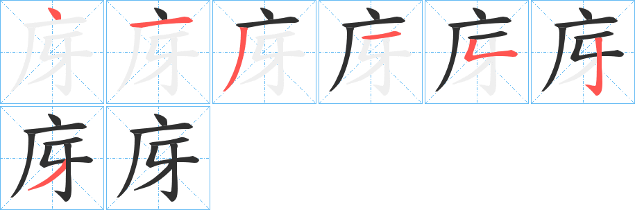 《庌》的笔顺分步演示（一笔一画写字）