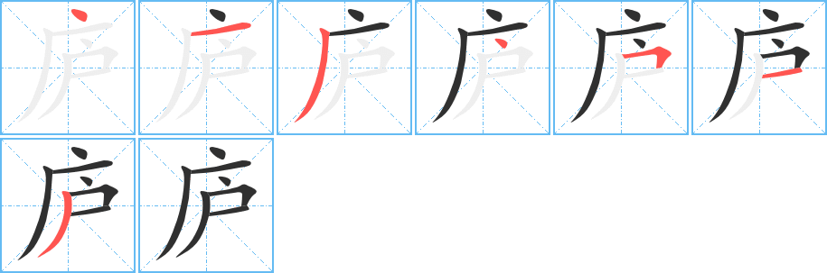 《庐》的笔顺分步演示（一笔一画写字）