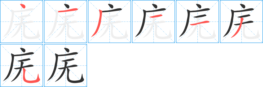 《庑》的笔顺分步演示（一笔一画写字）