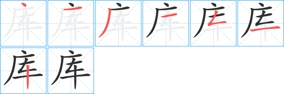 《库》的笔顺分步演示（一笔一画写字）