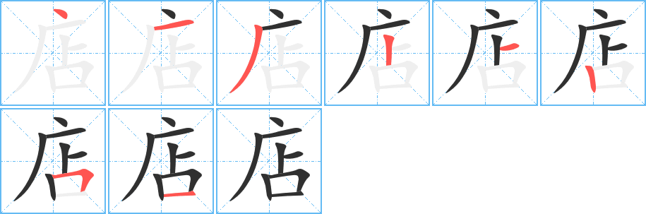 《店》的笔顺分步演示（一笔一画写字）