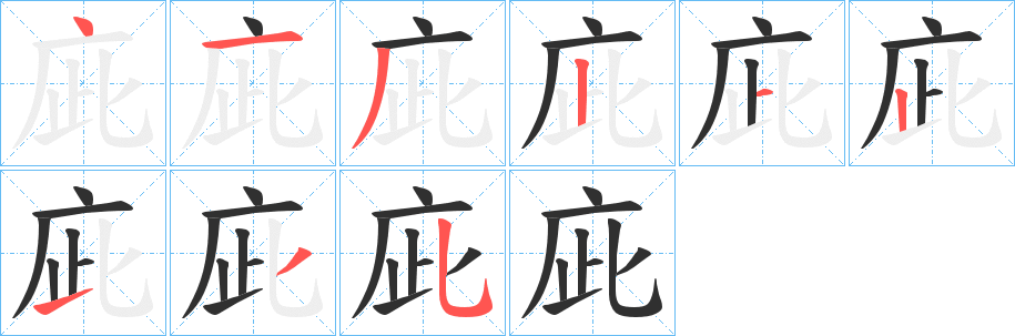 《庛》的笔顺分步演示（一笔一画写字）