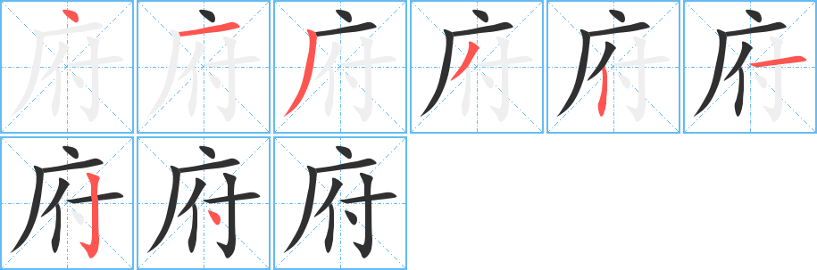 《府》的笔顺分步演示（一笔一画写字）