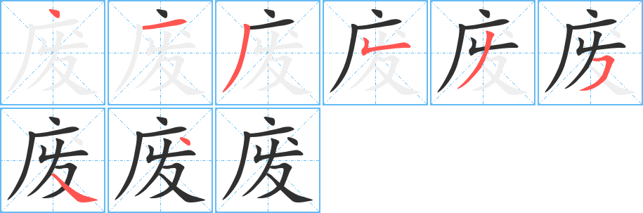 《废》的笔顺分步演示（一笔一画写字）