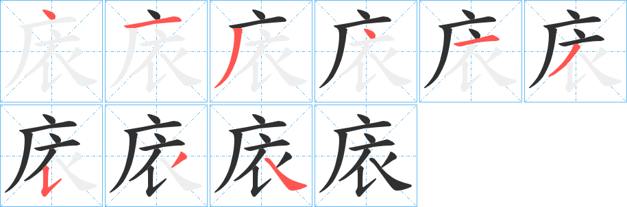 《庡》的笔顺分步演示（一笔一画写字）