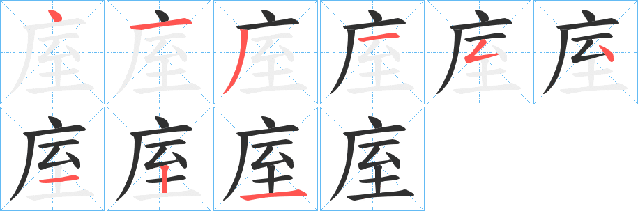 《庢》的笔顺分步演示（一笔一画写字）