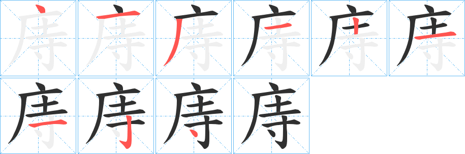 《庤》的笔顺分步演示（一笔一画写字）