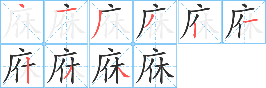 《庥》的笔顺分步演示（一笔一画写字）