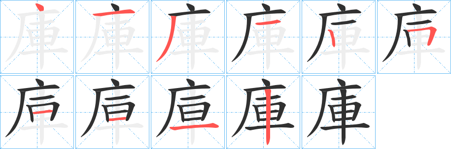 《庫》的笔顺分步演示（一笔一画写字）