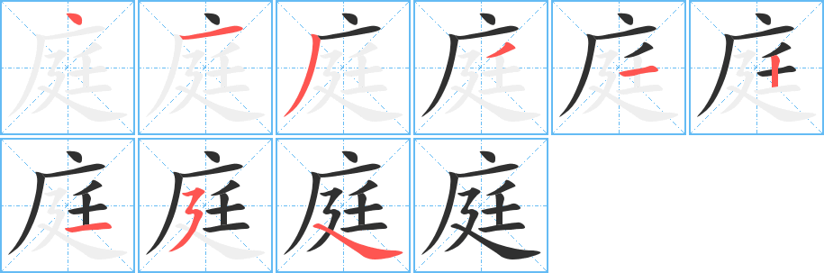 《庭》的笔顺分步演示（一笔一画写字）