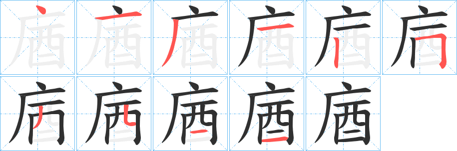 《庮》的笔顺分步演示（一笔一画写字）