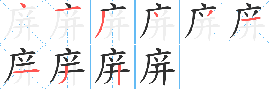 《庰》的笔顺分步演示（一笔一画写字）