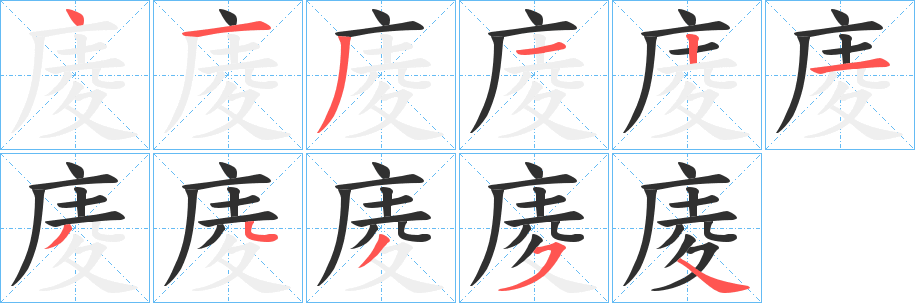 《庱》的笔顺分步演示（一笔一画写字）