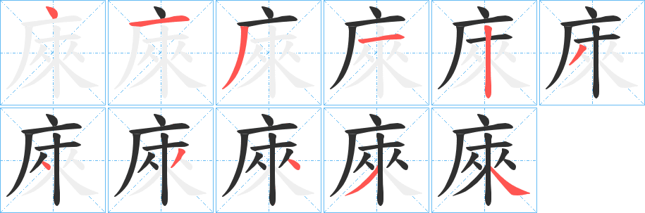 《庲》的笔顺分步演示（一笔一画写字）