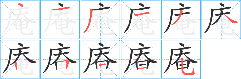 《庵》的笔顺分步演示（一笔一画写字）