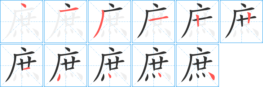 《庶》的笔顺分步演示（一笔一画写字）