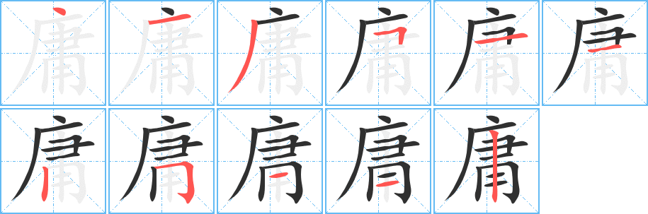 《庸》的笔顺分步演示（一笔一画写字）