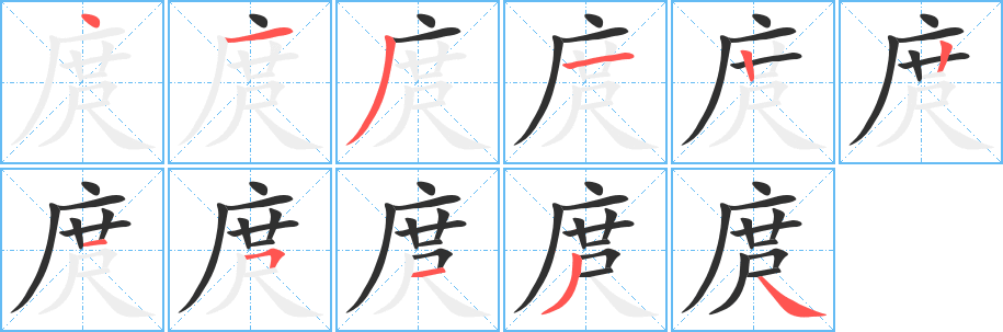 《庹》的笔顺分步演示（一笔一画写字）