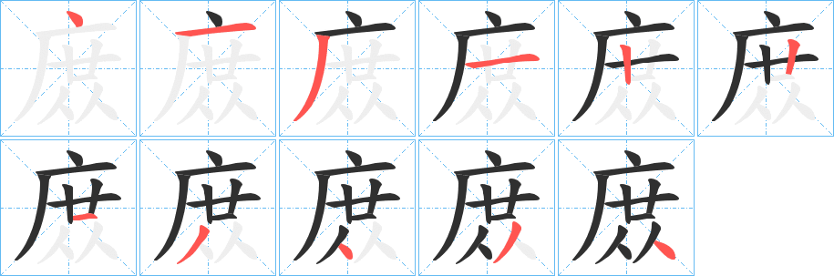 《庻》的笔顺分步演示（一笔一画写字）