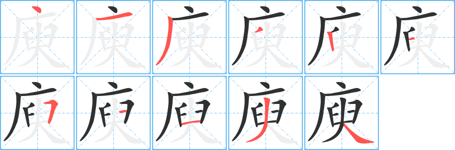 《庾》的笔顺分步演示（一笔一画写字）