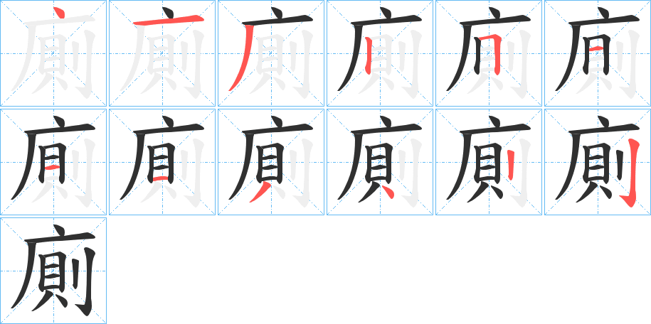 《廁》的笔顺分步演示（一笔一画写字）