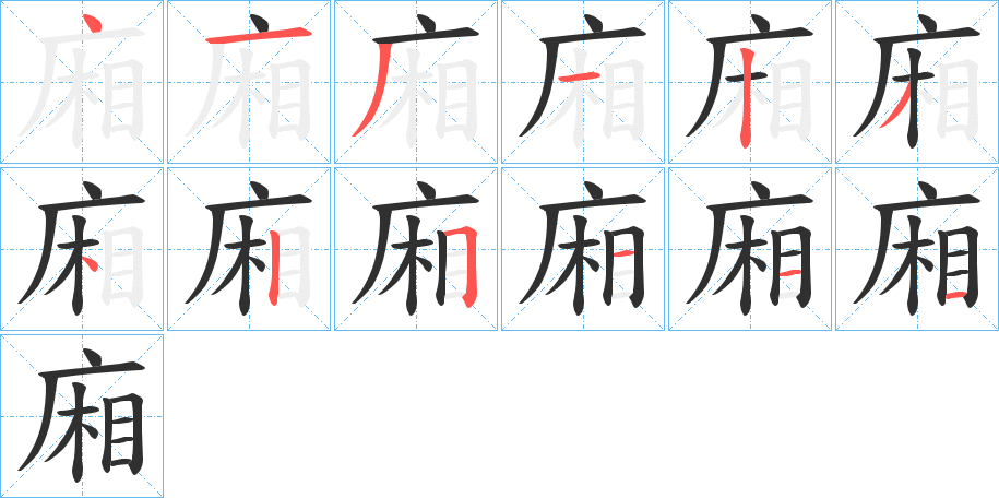 《廂》的笔顺分步演示（一笔一画写字）