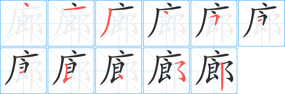 《廊》的笔顺分步演示（一笔一画写字）