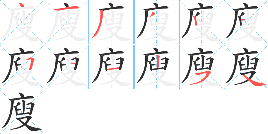 《廋》的笔顺分步演示（一笔一画写字）