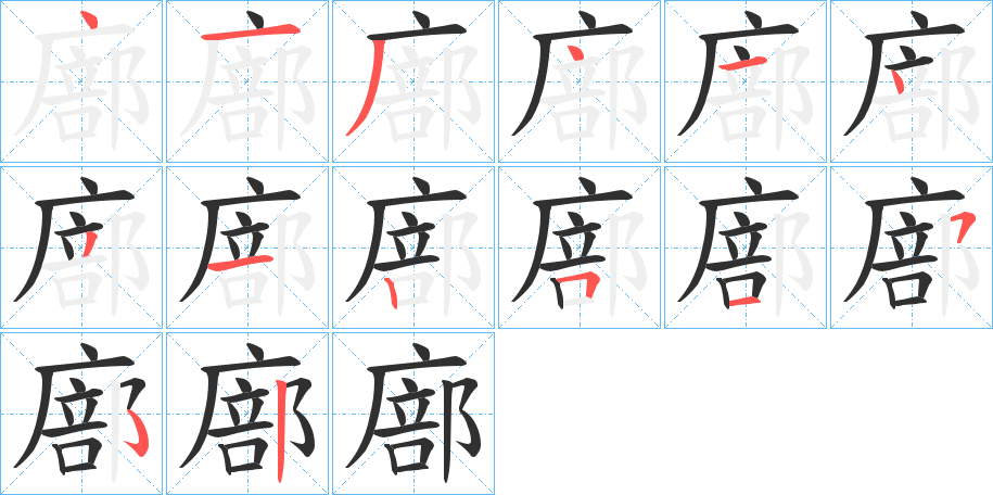 《廍》的笔顺分步演示（一笔一画写字）