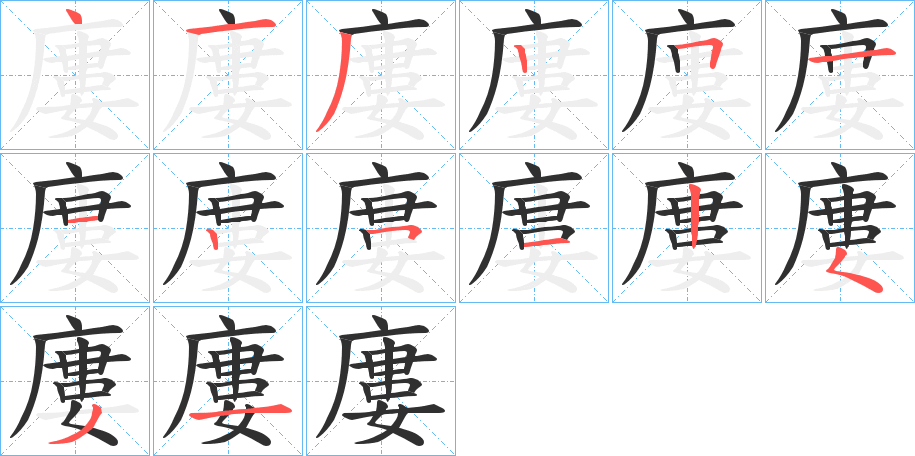 《廔》的笔顺分步演示（一笔一画写字）