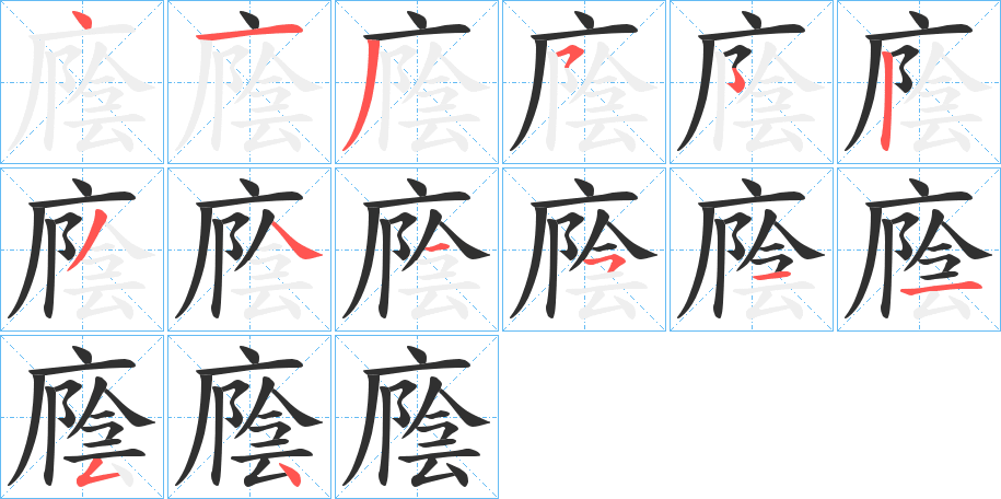 《廕》的笔顺分步演示（一笔一画写字）