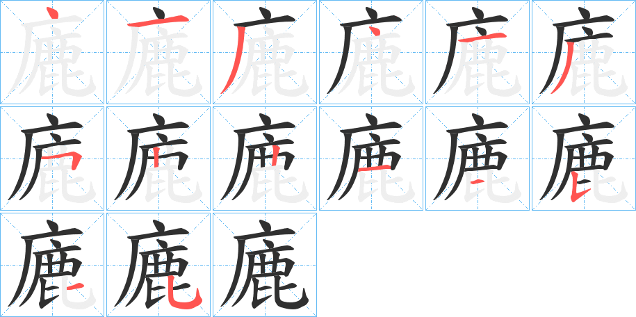 《廘》的笔顺分步演示（一笔一画写字）