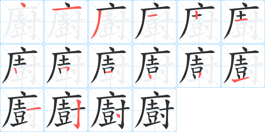 《廚》的笔顺分步演示（一笔一画写字）