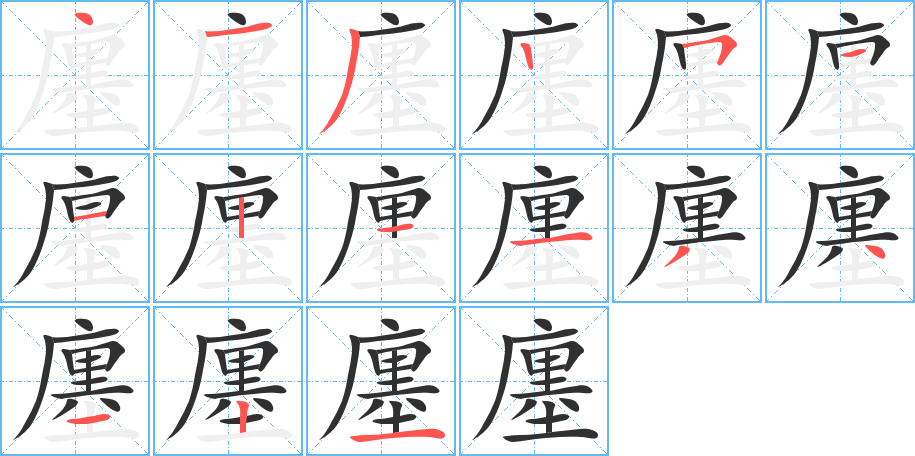 《廛》的笔顺分步演示（一笔一画写字）