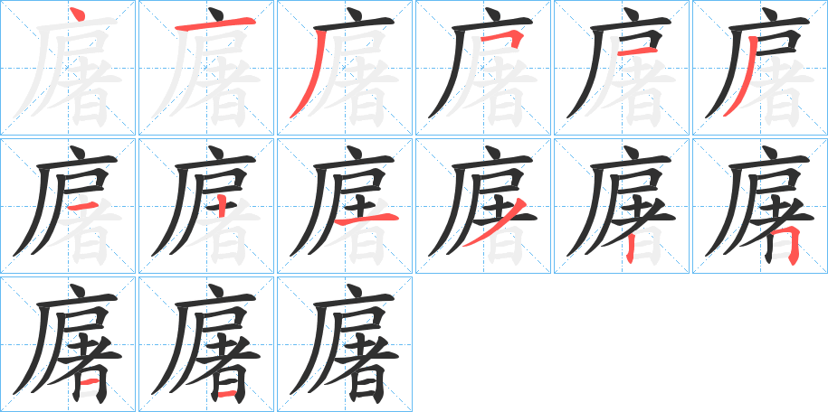 《廜》的笔顺分步演示（一笔一画写字）