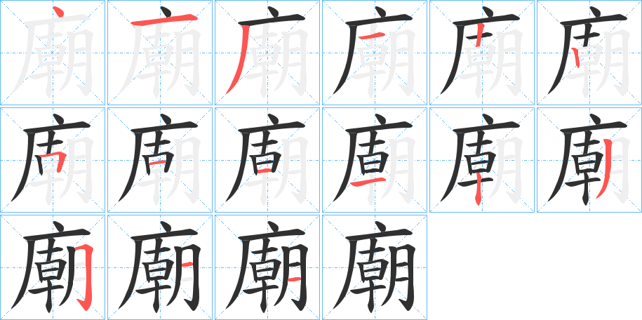 《廟》的笔顺分步演示（一笔一画写字）