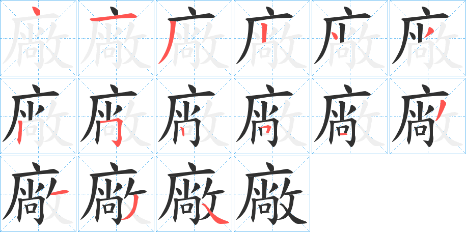 《廠》的笔顺分步演示（一笔一画写字）